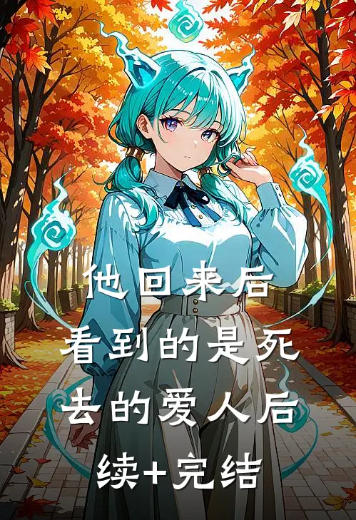他回来后，看到的是死去的爱人后续+完结