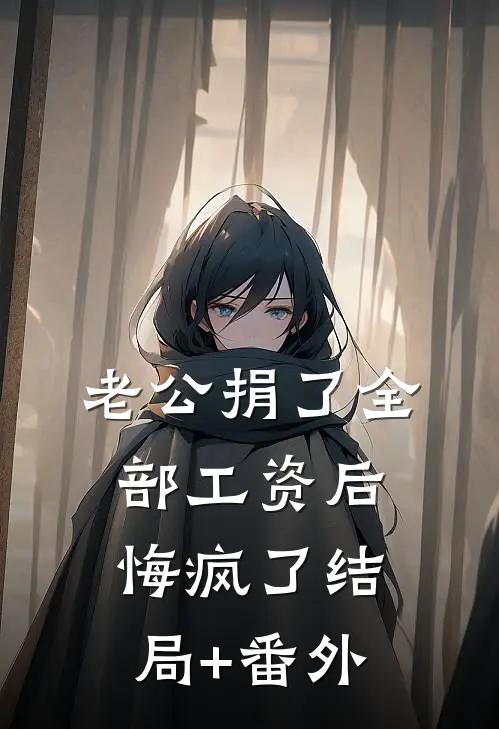 反派：开局送康乃馨截胡校花小姨小说畅读