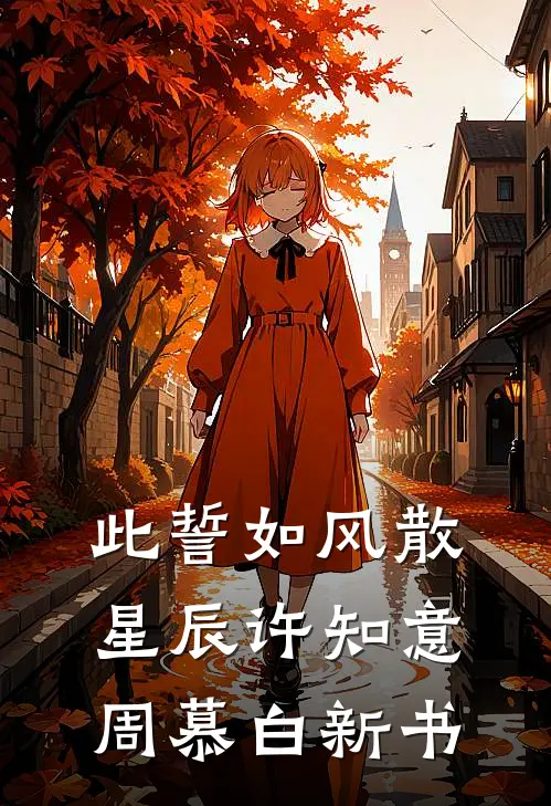 不当咸鱼，王府宠妾的内卷日常沈薇燕王全局