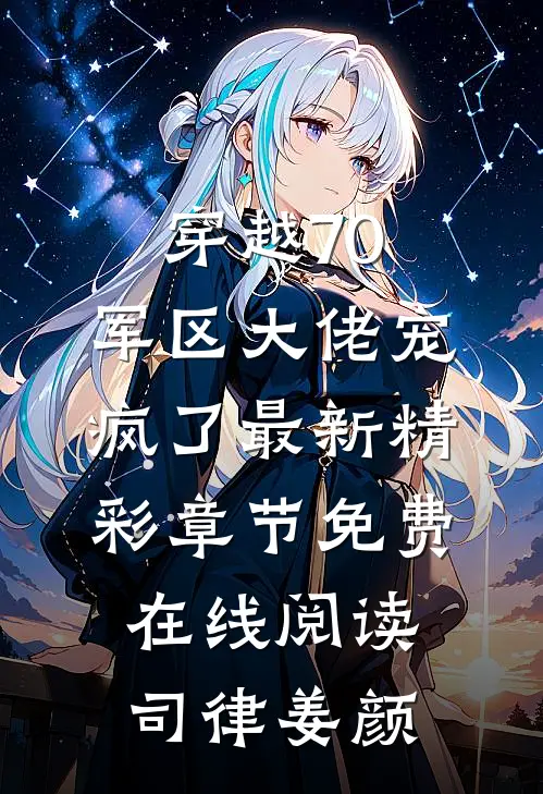 穿越70:军区大佬宠疯了最新精彩章节免费在线阅读（司律姜颜）