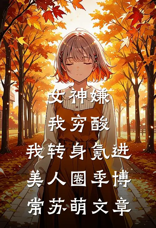 当我的前夫是皇帝，新婆婆要赶我走爆火全网