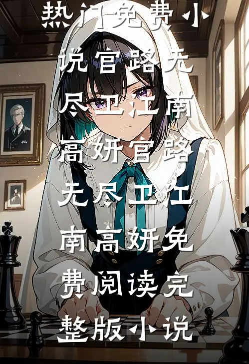 国运战场：开局淞沪战役！