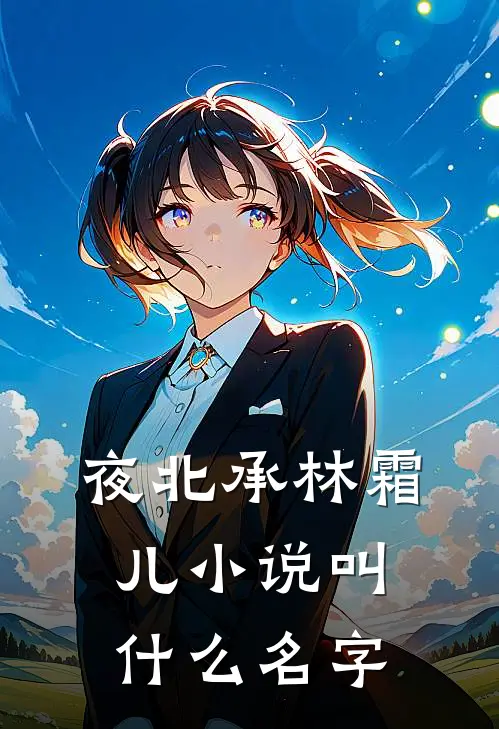 夜北承林霜儿小说叫什么名字