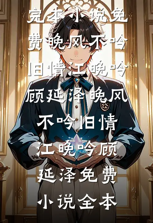 听风八百，才知半生荒芜