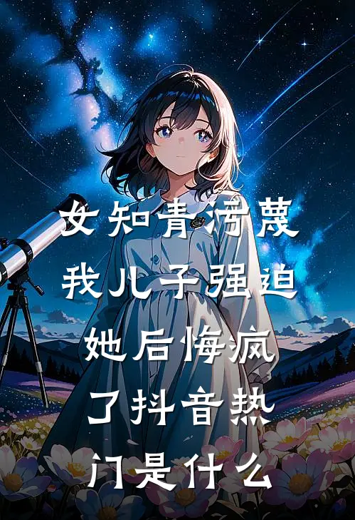 林花谢了春红完结文