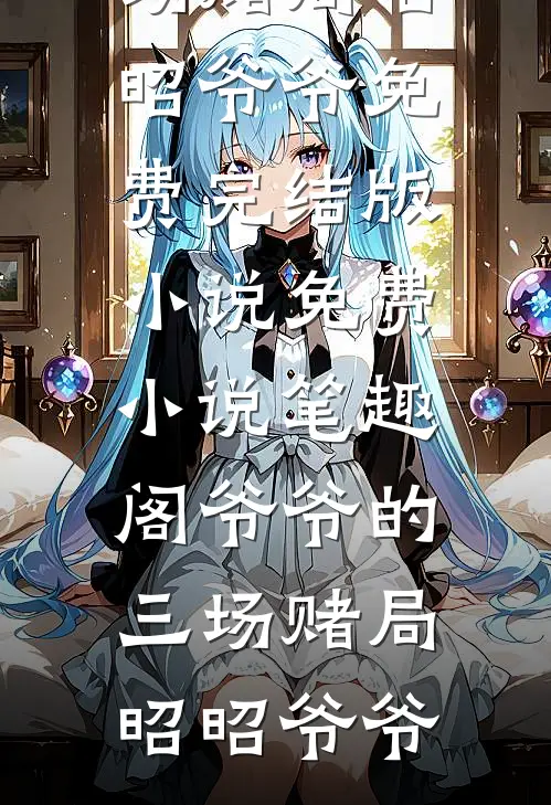 高考填报日，绿茶班花带全班报考西北大专做勇敢小羊试读