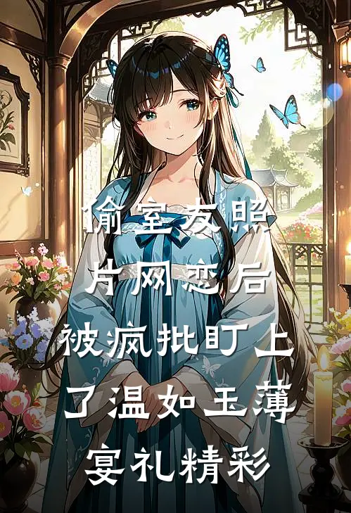 总裁请放手，我只想搞绒花