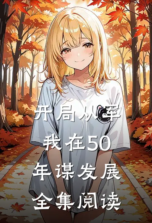 开局从军，我在50年谋发展全集阅读
