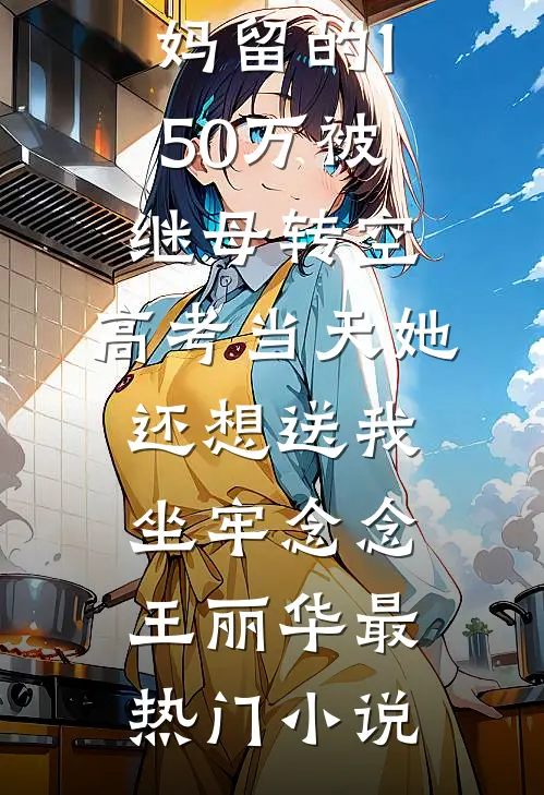 未婚夫在饭局上给所有人剥虾后，我改嫁他死对头结局