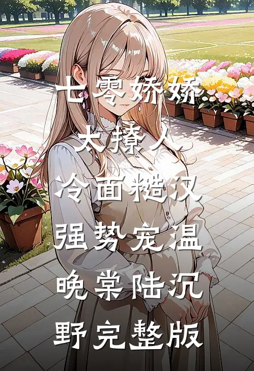 在美校成万人迷，宝宝好欲推荐