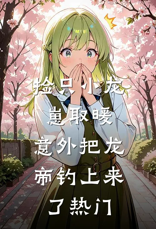 旧梦已烬，繁花向阳