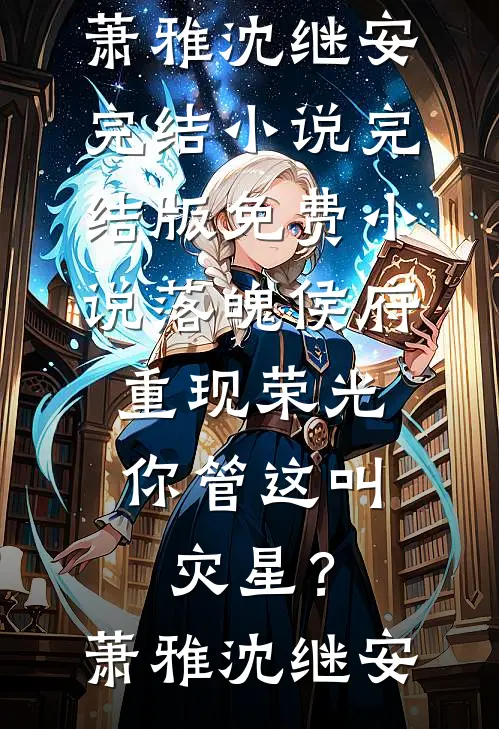 世子爷！您的娇妻已驾到林宛谢珩完结文