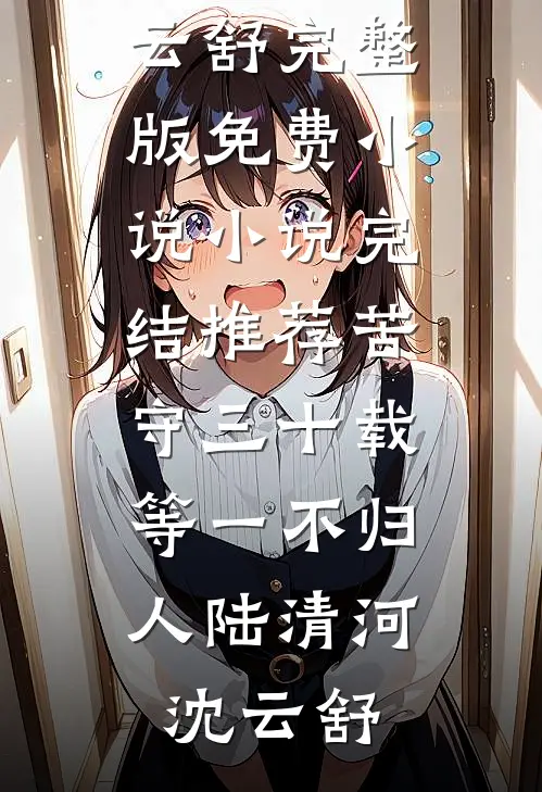 从林家净身出户后，我才发现我是真千金