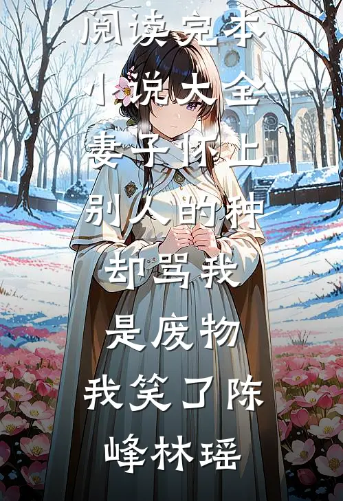 渣夫兼挑两房吃绝户，她转身高嫁摄政王最新章节