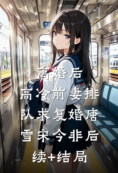 上市后，妻子白月光回来了苏渺渺渺全文+免费