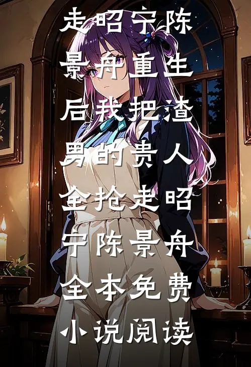 和暴君绑定生命值后，奶团被宠疯最新热门小说