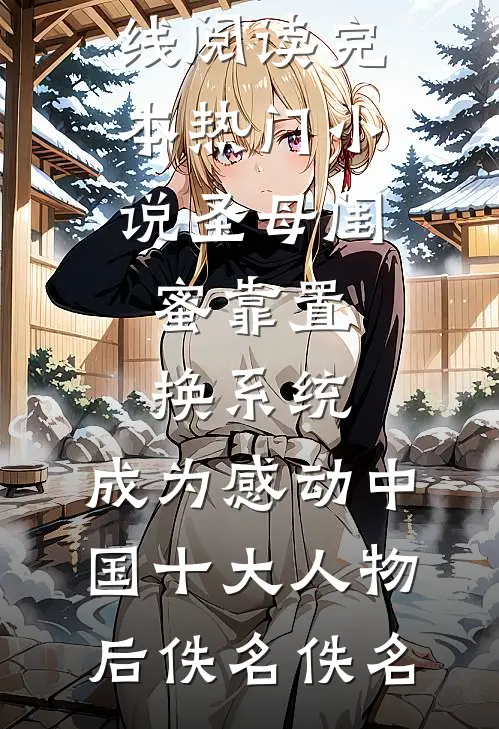 老公出轨，儿子却让我一起净身出户在线阅读