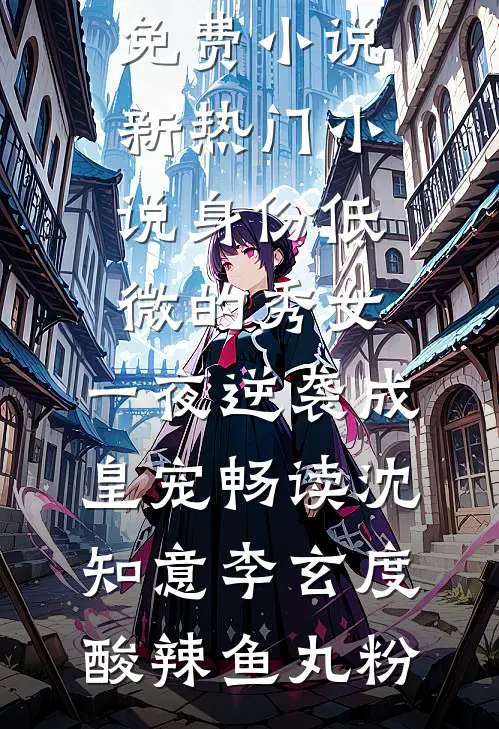 捡到军区大佬，小可怜哑巴有人宠高口碑
