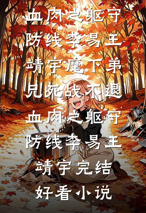 敌寇来袭？我在现代运送粮草全文无删减