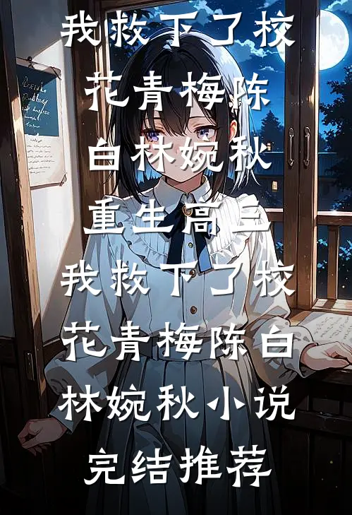 覆水不收意难平高质量好文