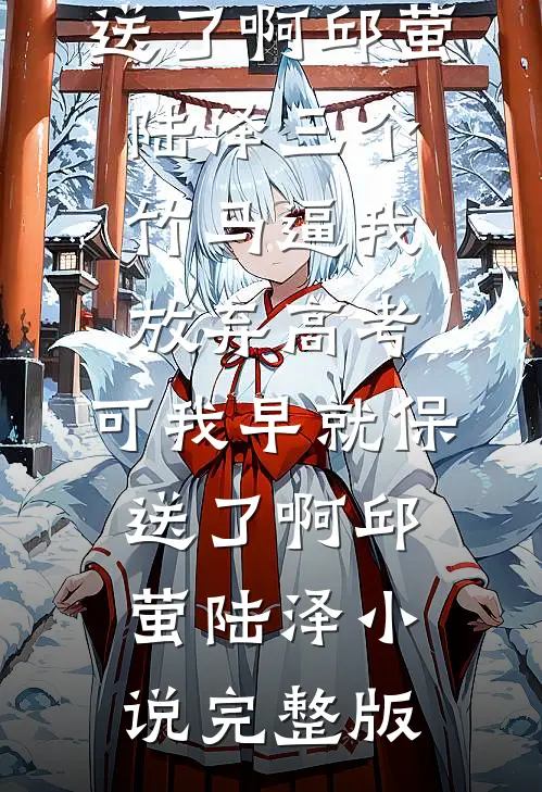 穿进游戏，被辜负过的仙子堵门了免费看