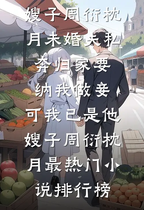 一别明月三千里最新章节列表