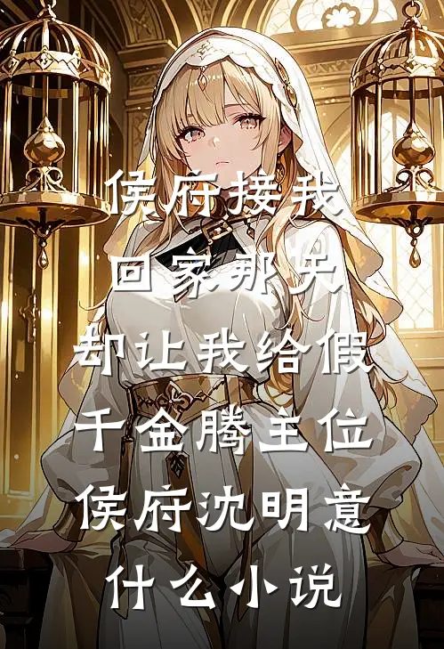 夫君和公爹带回母女花后，我和婆婆也接回男竹马最新