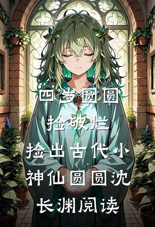综武：合欢蚀骨，开局征服蓉儿良心推荐
