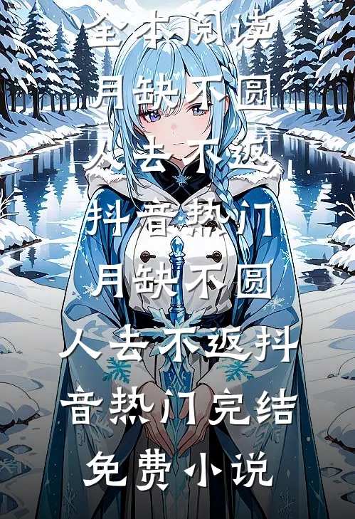 为爱不择手段全文阅读最新