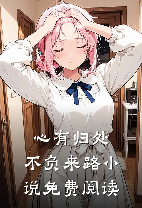 因为一张电梯卡，我让渣女净身出户全本