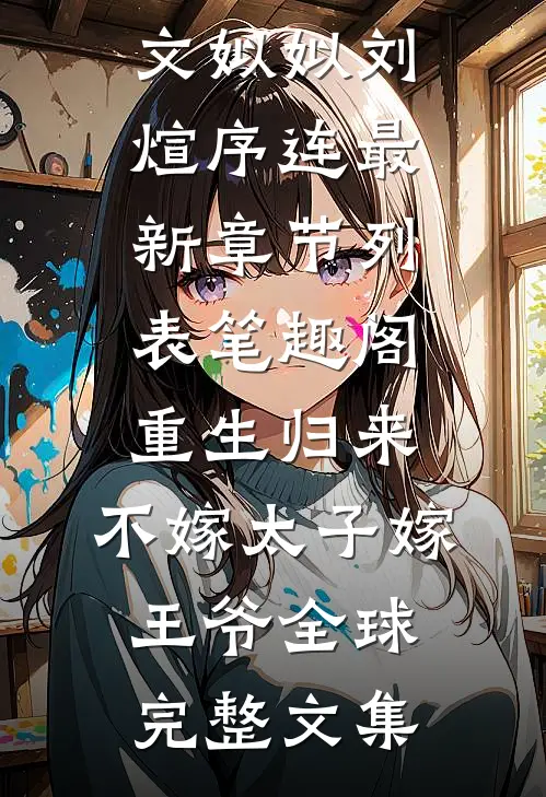 幺宝苏秀的小说名叫什么