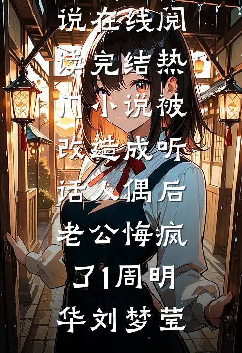 真千金归来，假千金她掀桌不干了林娆娆林青青全集