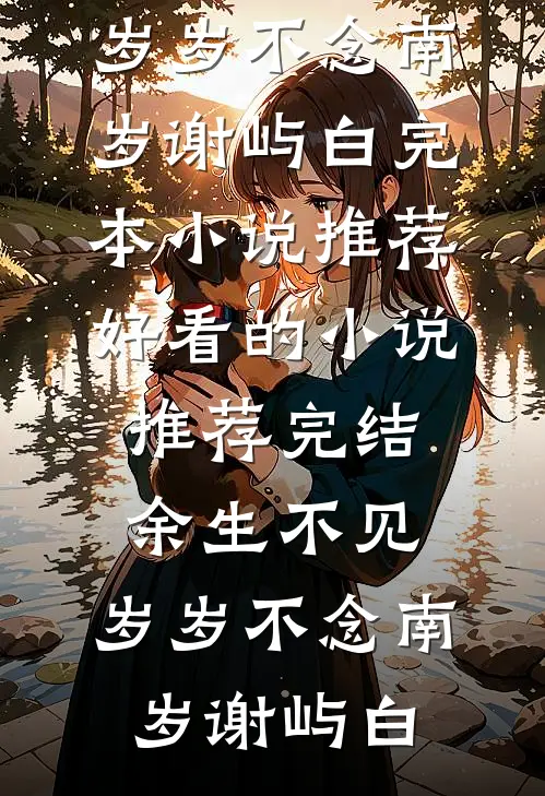 你只当我是小跟班，我走你哭什么新上热文