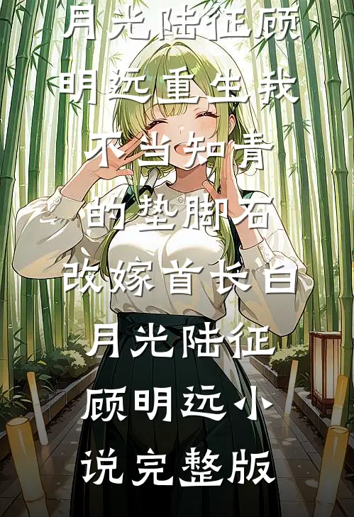 回不去的那年春