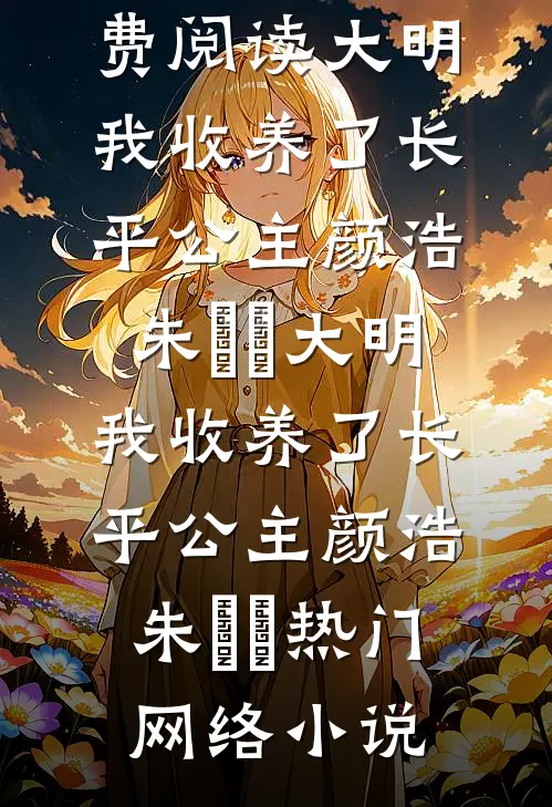 上门收手机，开局暴击精神小妹短篇小说阅读