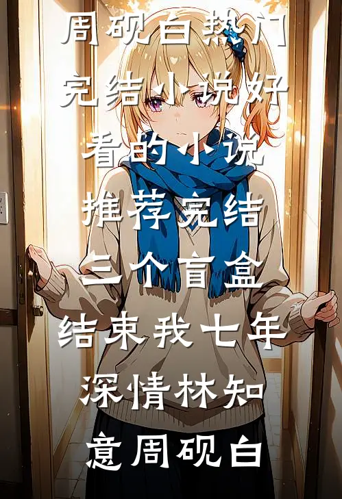 烟火落尽了无痕广告+结局