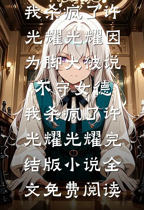 皇后她乱点鸳鸯谱未删减版
