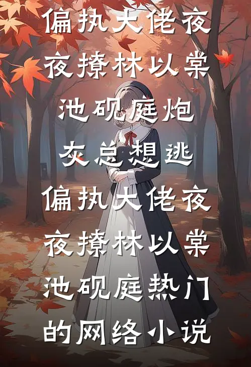 未婚夫为爱结扎，她改嫁冷面军少最新章节