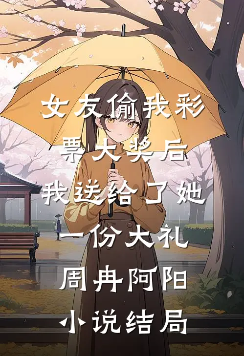 妈妈死了六年，爸爸还在恨她