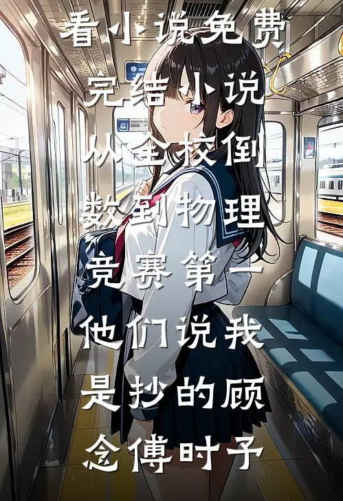 千金她家破产后，我：该还债了顾晚晚陈驰后续+完结