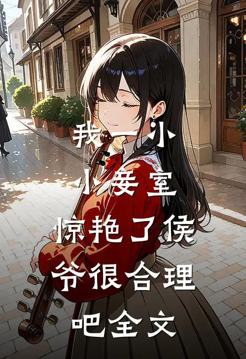 我一小小妾室，惊艳了侯爷很合理吧全文