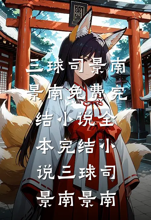 姐姐跟我玩敬我三杯酒的游戏后，我杀疯了最新