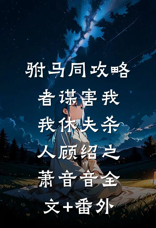 白月光回归！阮秘书让位，他急疯高质量好文