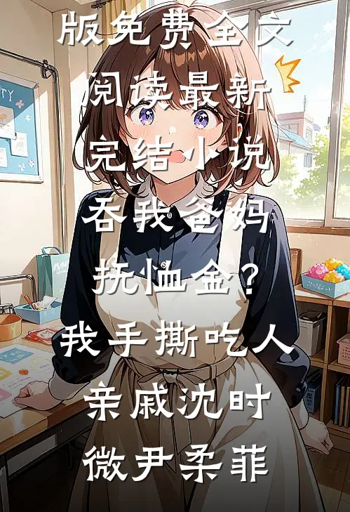 穿书成恶毒王妃后，王爷夜夜沉沦最新章节列表