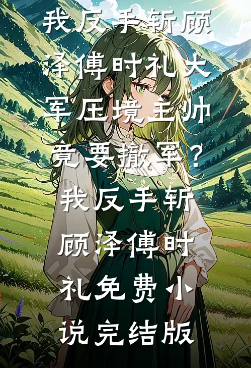 重回六零，我不再把读书当唯一出路免费阅读全文