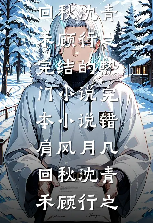 隐婚五年后，老婆变心了章节