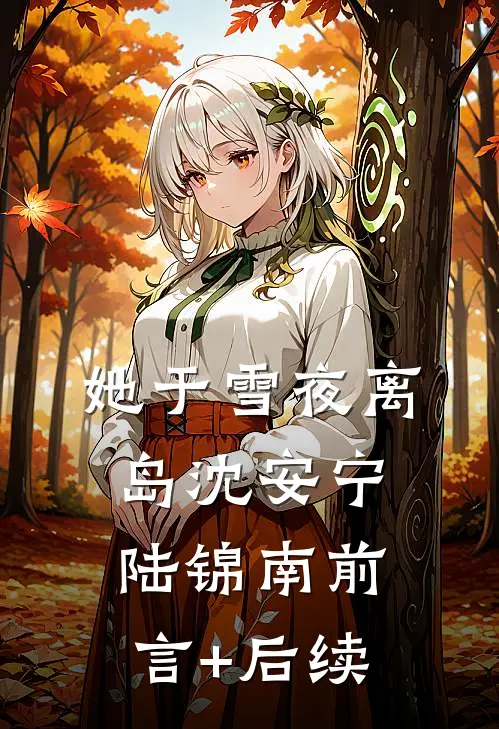人心易变，爱恨如川江贺金坚结局+番外