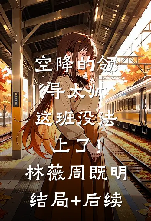 专业坑哥户：老弟把我送回前任手里结局+后续