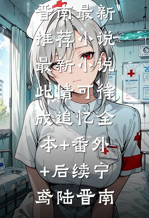 穿越任务：刷满女主们好感章节