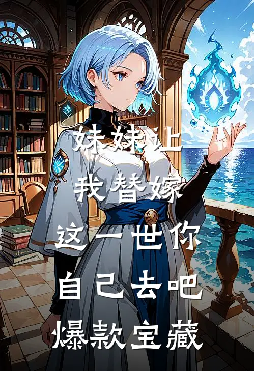 春风未尽负西窗全文免费